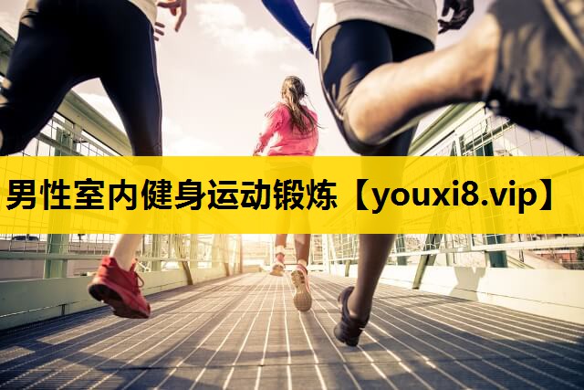 男性室内健身运动锻炼