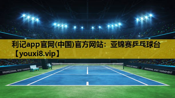 亚锦赛乒乓球台