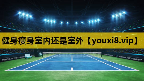 健身瘦身室内还是室外