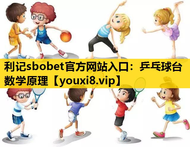 乒乓球台数学原理