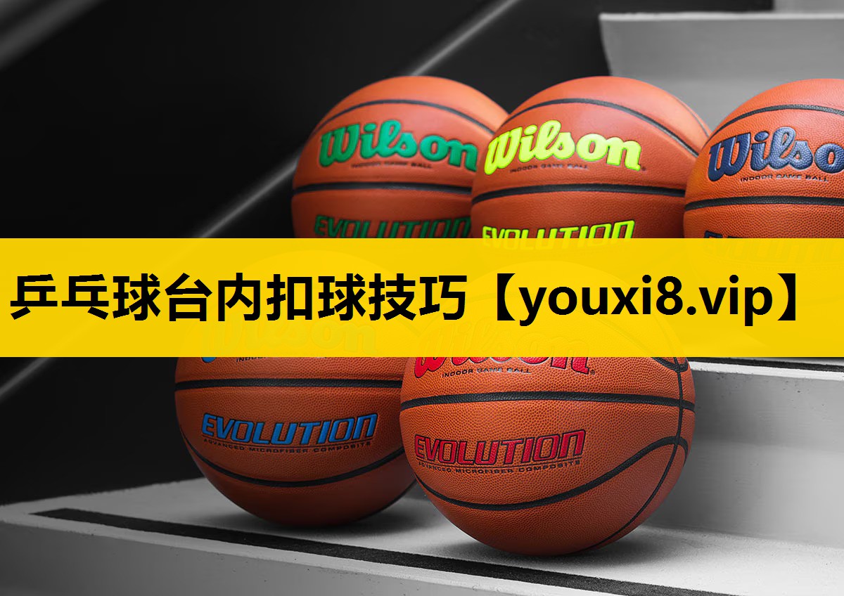 乒乓球台内扣球技巧
