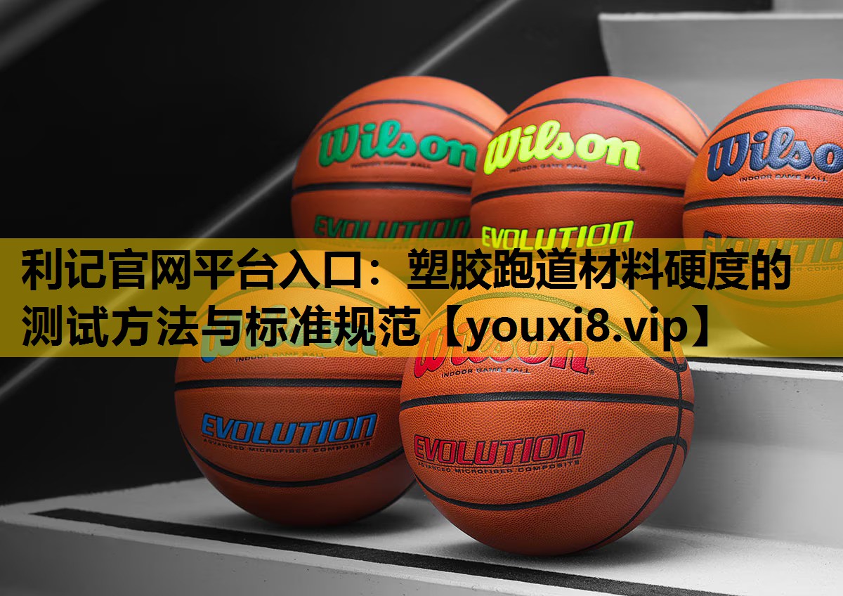 塑胶跑道材料硬度的测试方法与标准规范