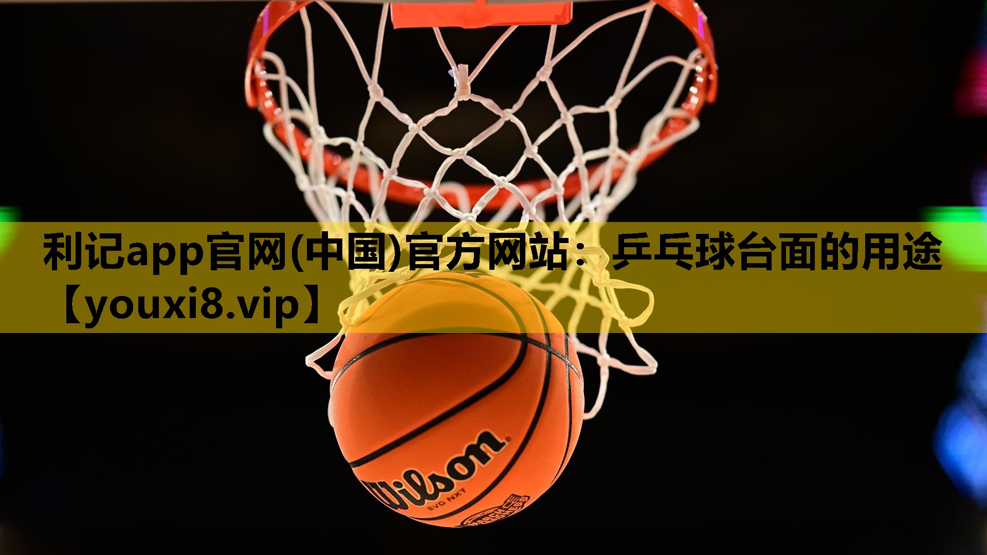 乒乓球台面的用途