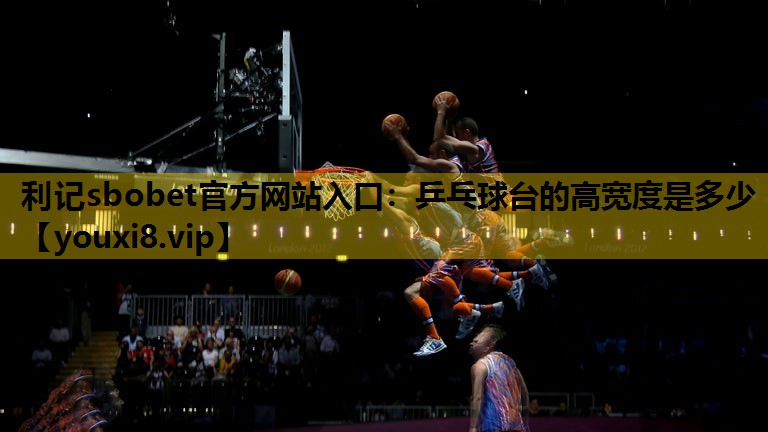 乒乓球台的高宽度是多少