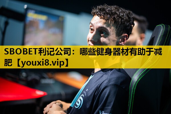 哪些健身器材有助于减肥