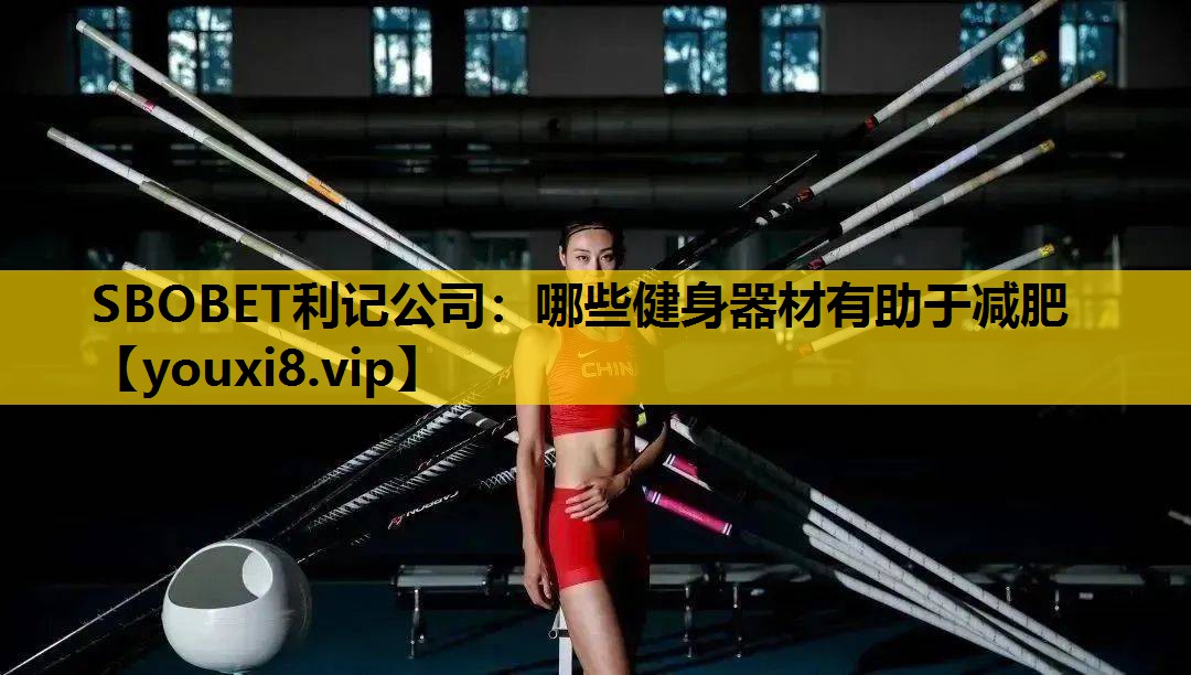 哪些健身器材有助于减肥