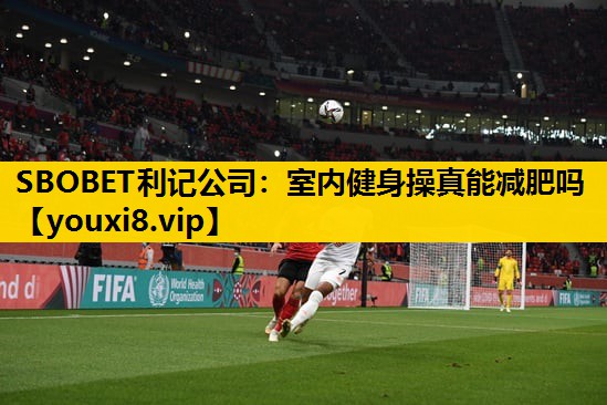 室内健身操真能减肥吗