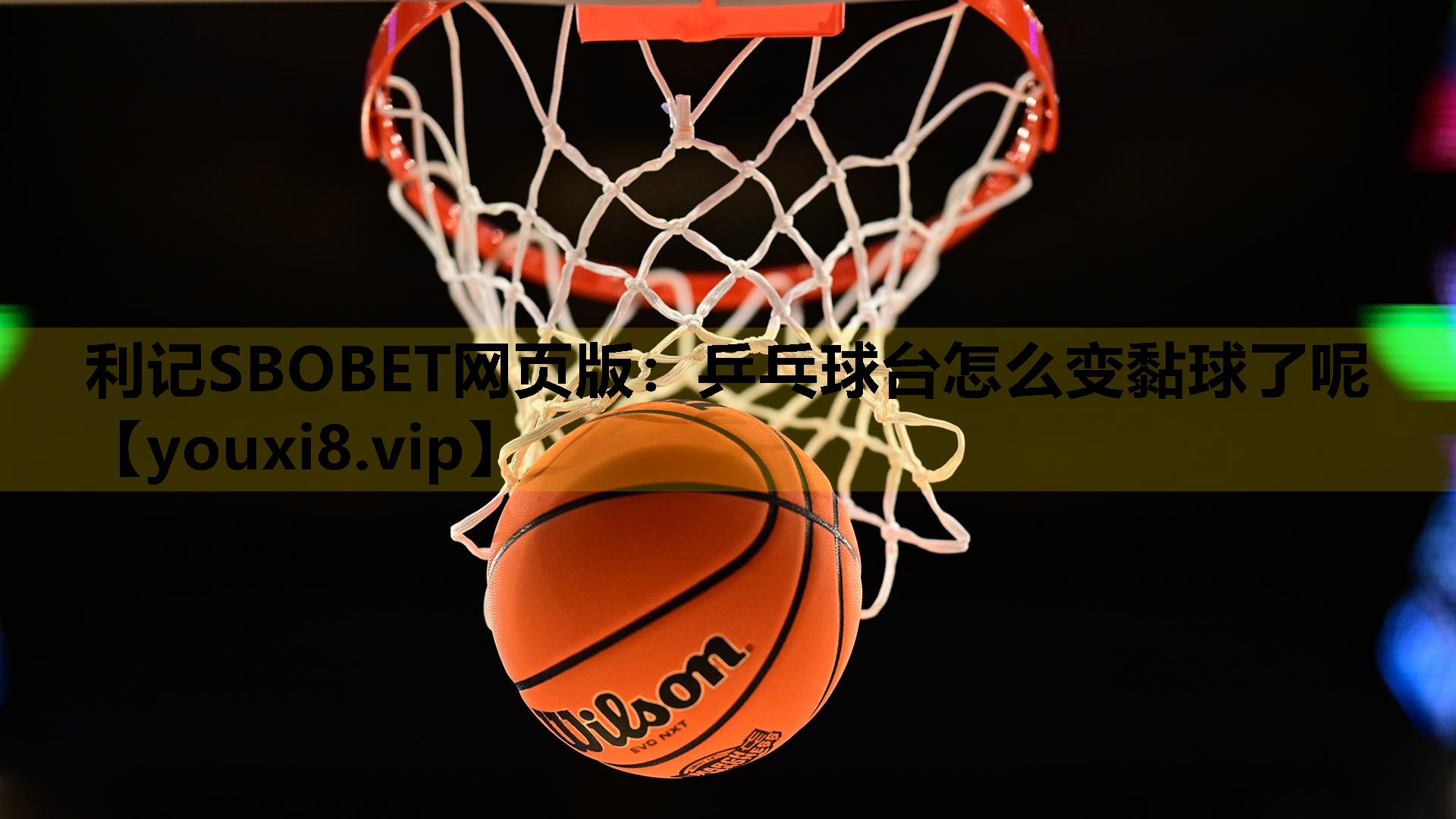乒乓球台怎么变黏球了呢