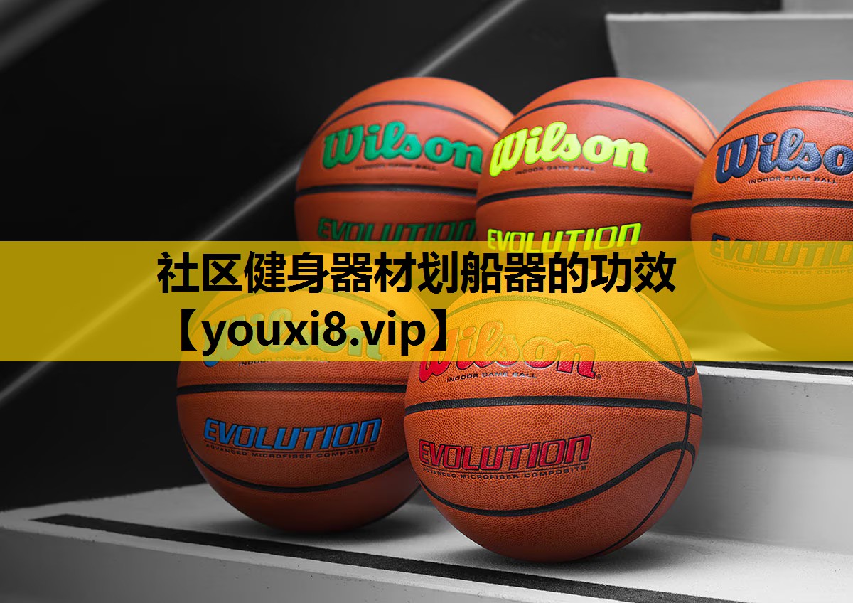 社区健身器材划船器的功效
