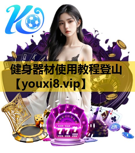 健身器材使用教程登山