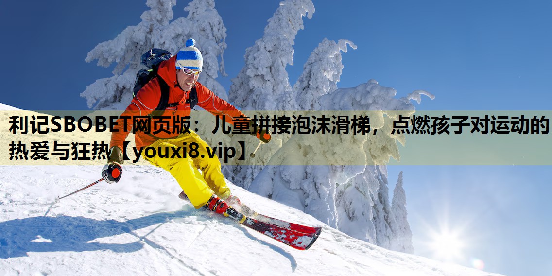儿童拼接泡沫滑梯，点燃孩子对运动的热爱与狂热