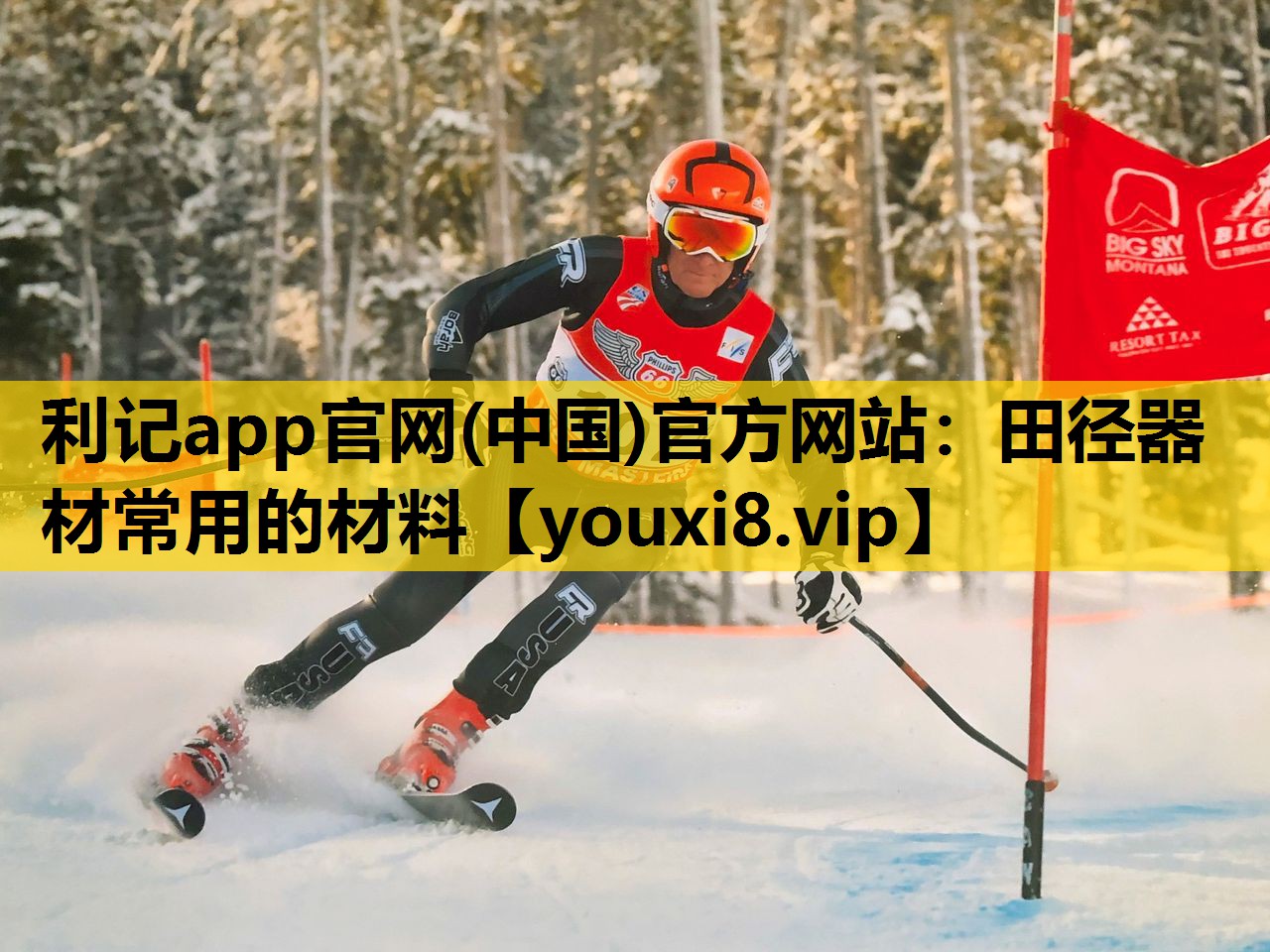 田径器材常用的材料
