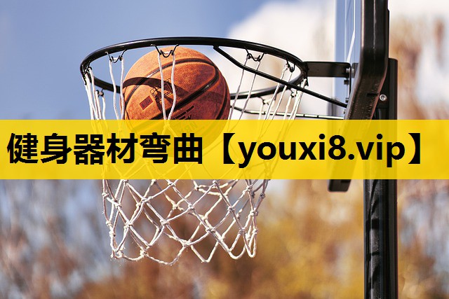 健身器材弯曲