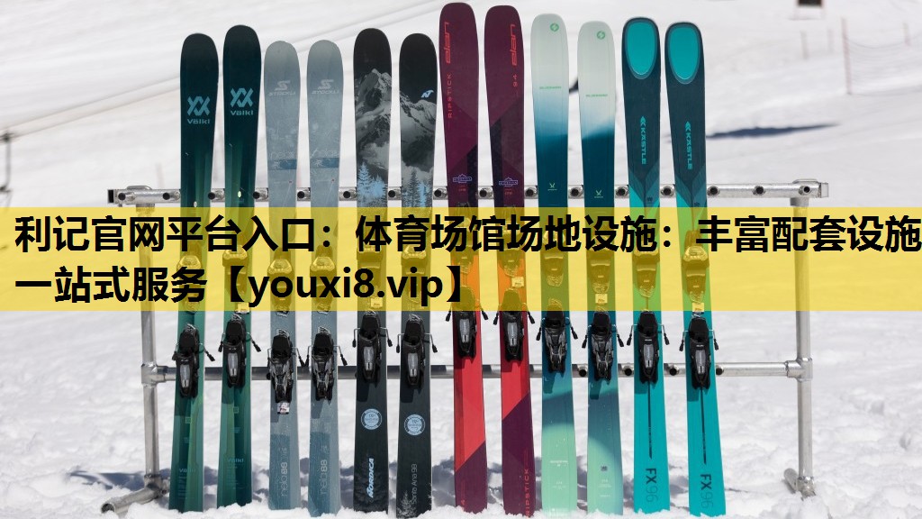体育场馆场地设施：丰富配套设施 一站式服务