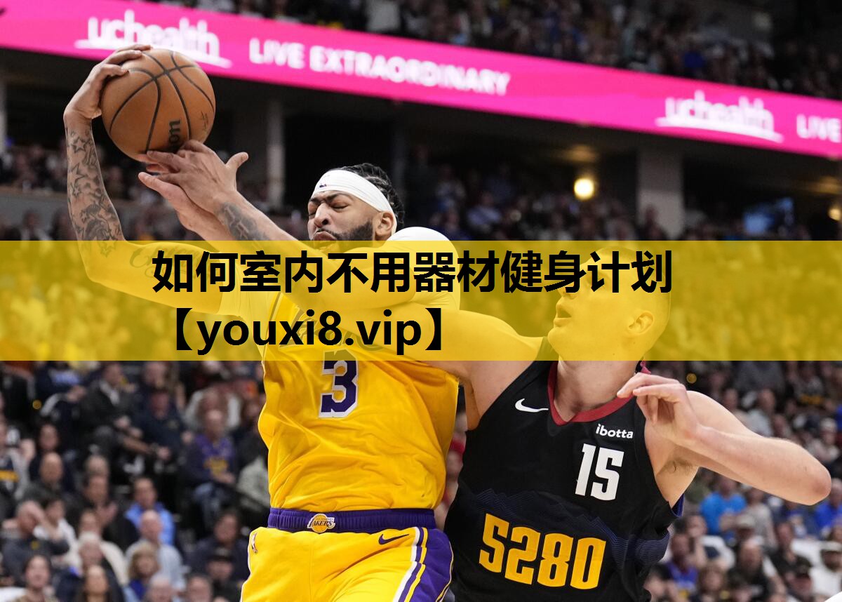 如何室内不用器材健身计划