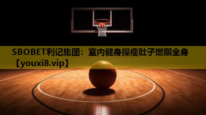 室内健身操瘦肚子燃脂全身