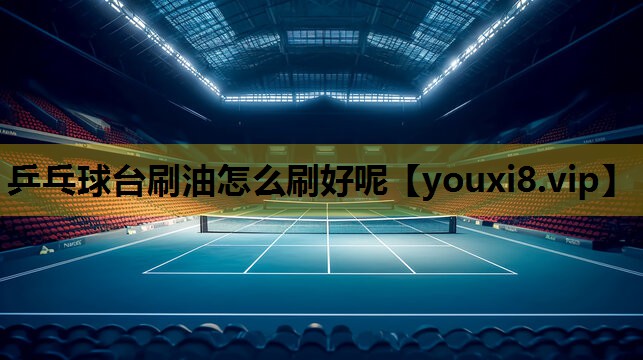 乒乓球台刷油怎么刷好呢