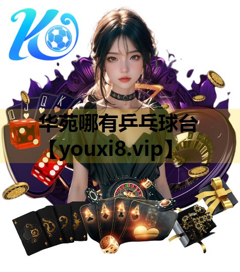 华苑哪有乒乓球台
