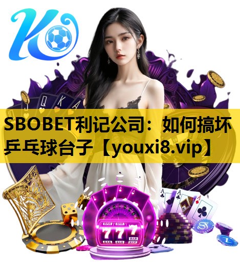 如何搞坏乒乓球台子
