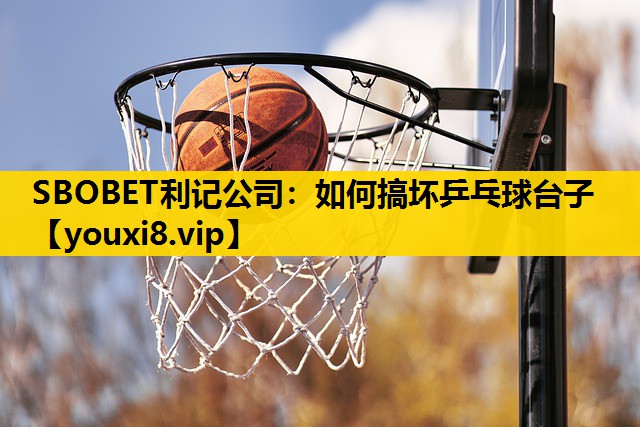 如何搞坏乒乓球台子