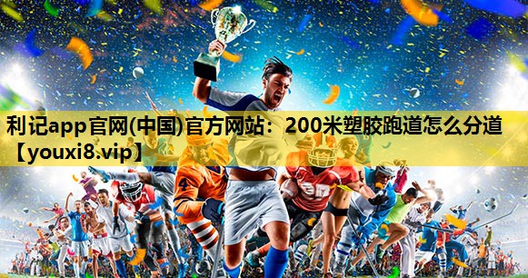 200米塑胶跑道怎么分道