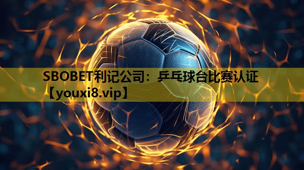 乒乓球台比赛认证