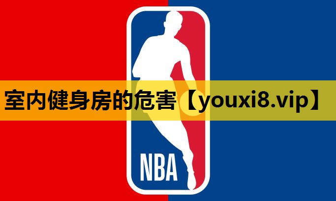 室内健身房的危害