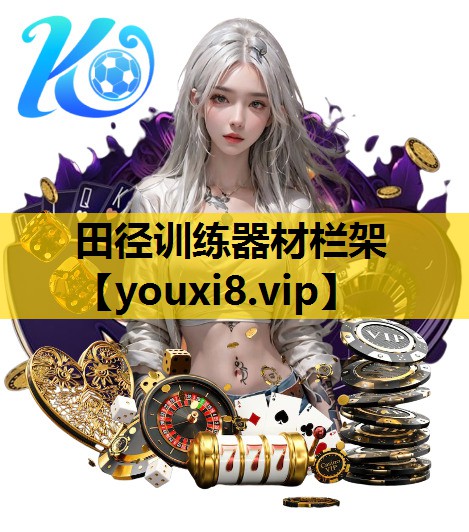 田径训练器材栏架