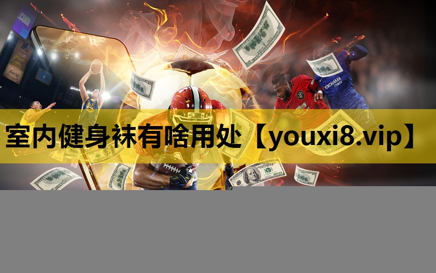 室内健身袜有啥用处