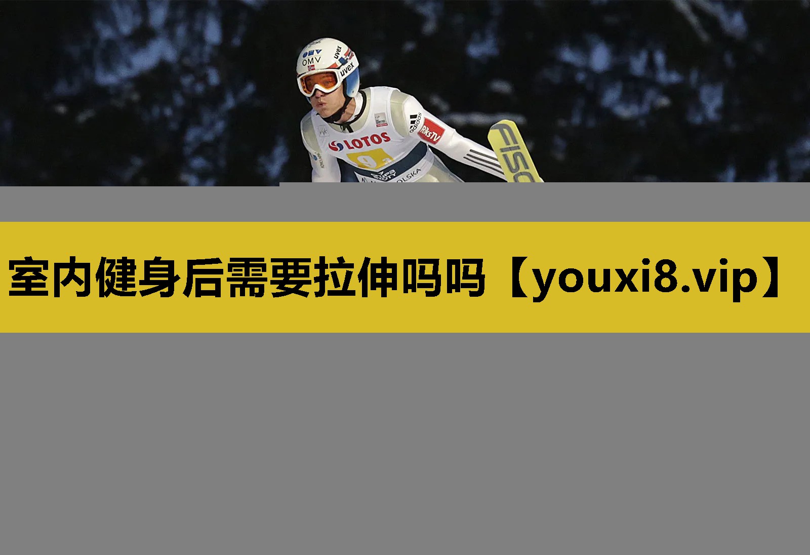 室内健身后需要拉伸吗吗