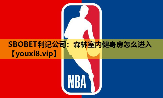森林室内健身房怎么进入