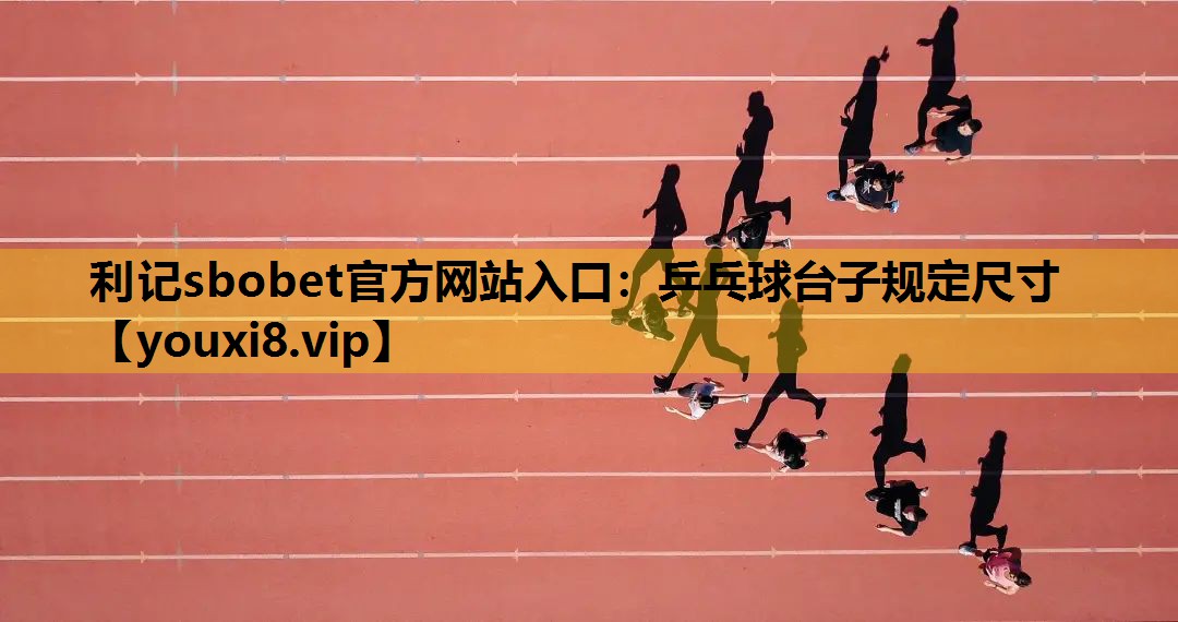乒乓球台子规定尺寸