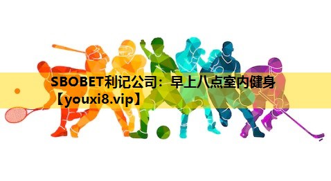 早上八点室内健身