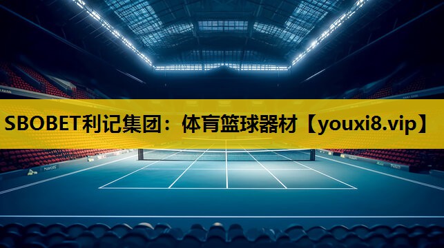 体肓篮球器材