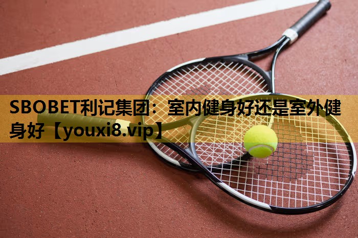 室内健身好还是室外健身好