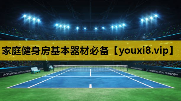 家庭健身房基本器材必备
