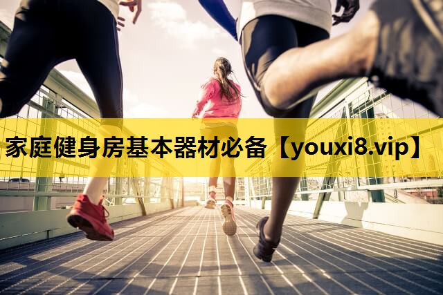 家庭健身房基本器材必备