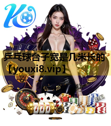 乒乓球台子宽是几米长的