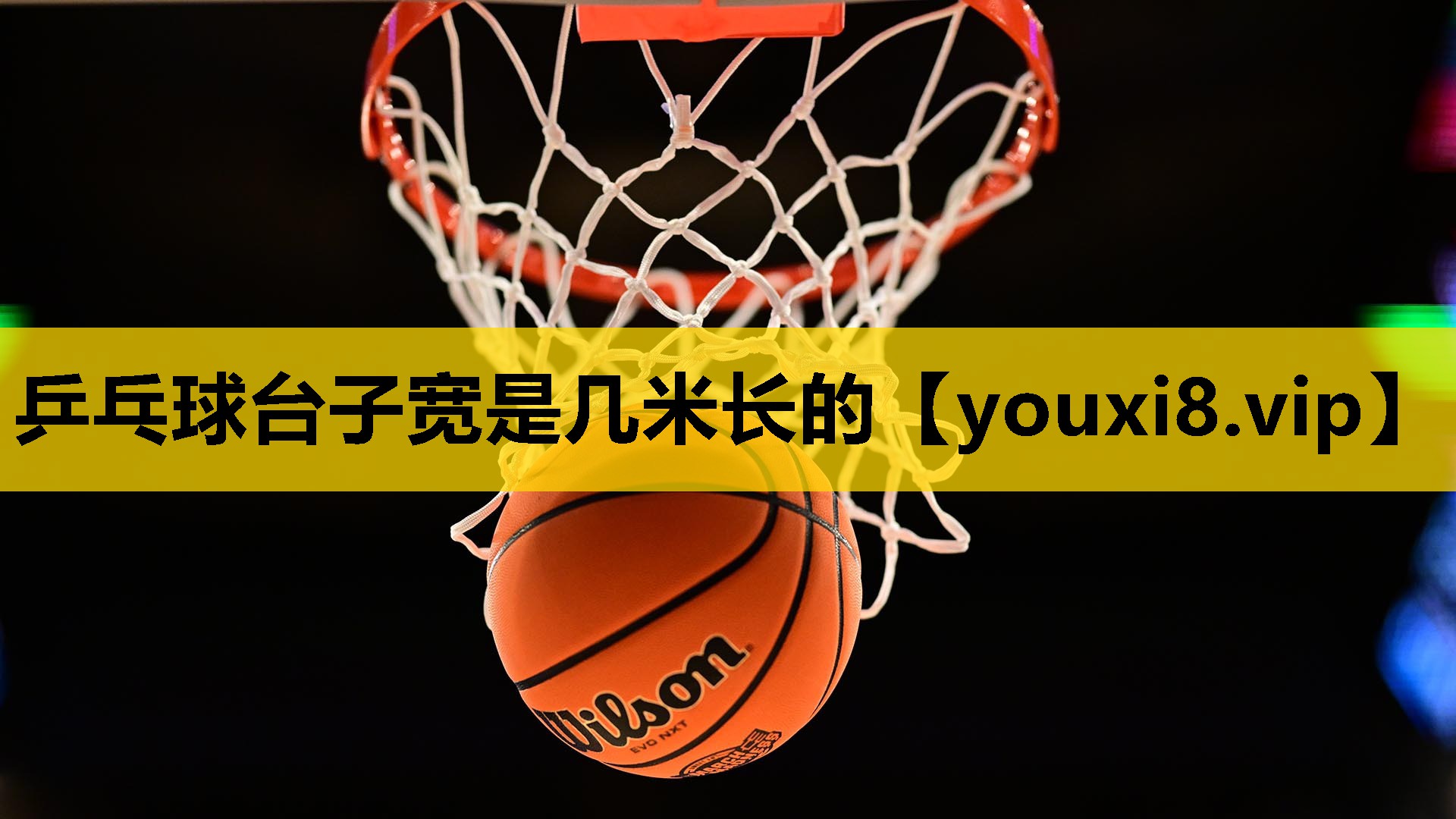 乒乓球台子宽是几米长的