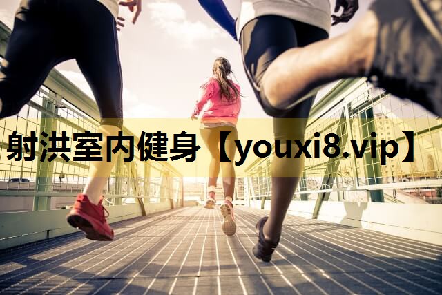 射洪室内健身