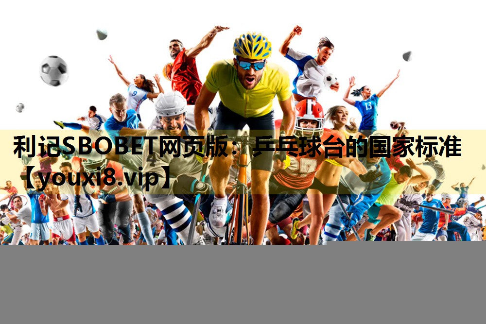 乒乓球台的国家标准
