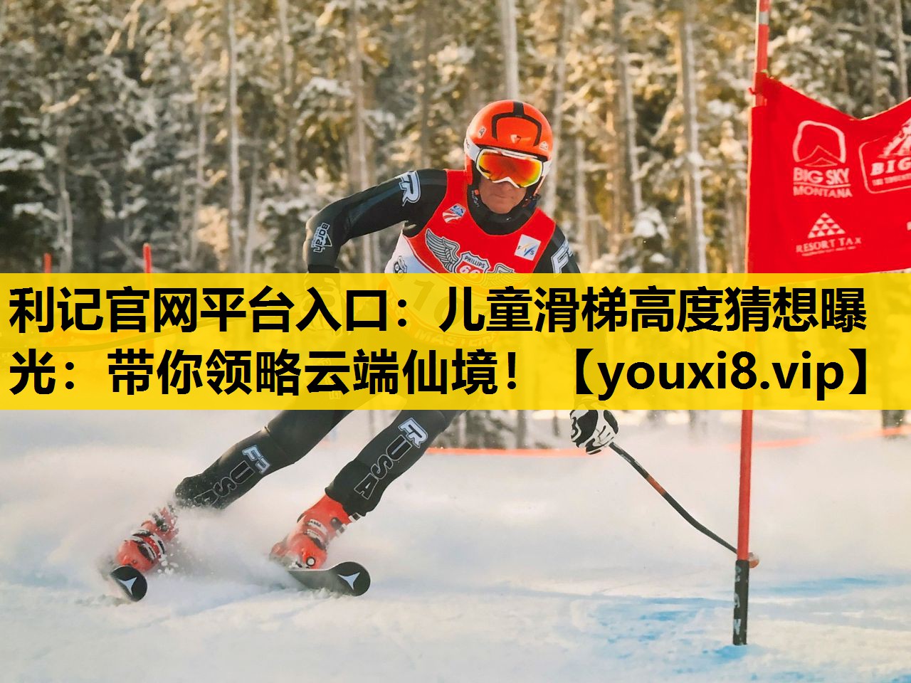 儿童滑梯高度猜想曝光：带你领略云端仙境！
