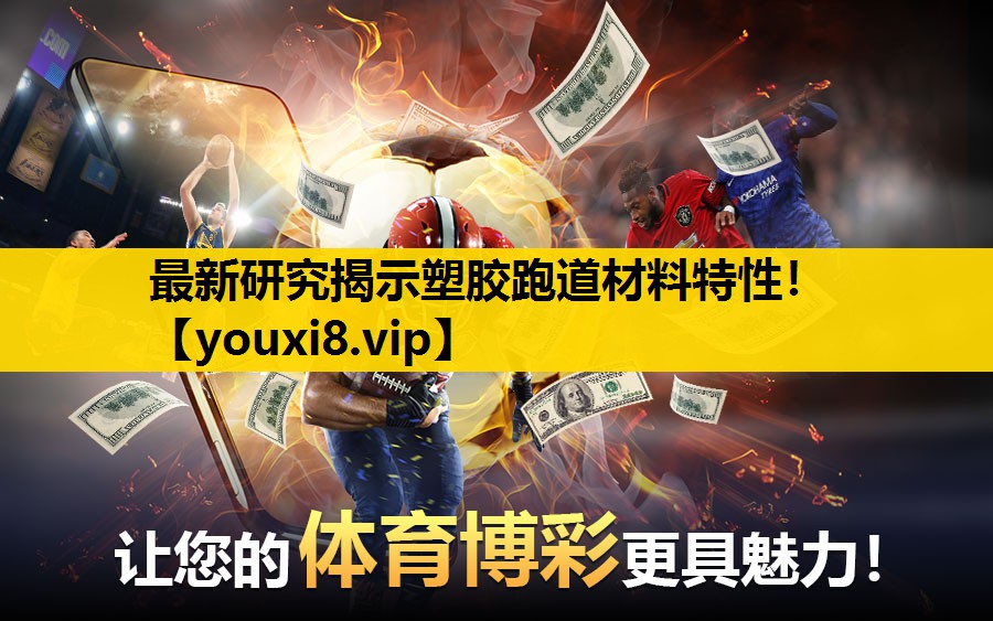 最新研究揭示塑胶跑道材料特性！