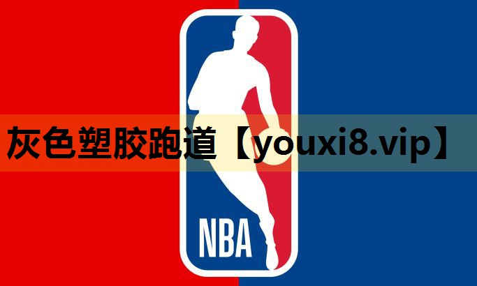 灰色塑胶跑道