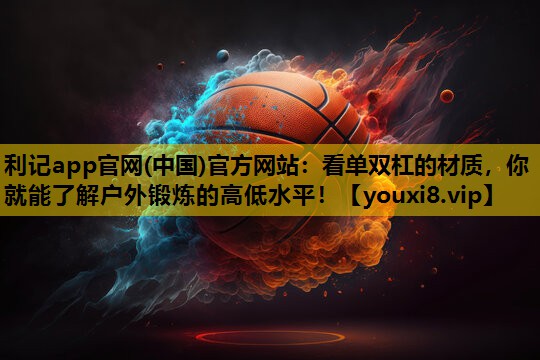 看单双杠的材质，你就能了解户外锻炼的高低水平！