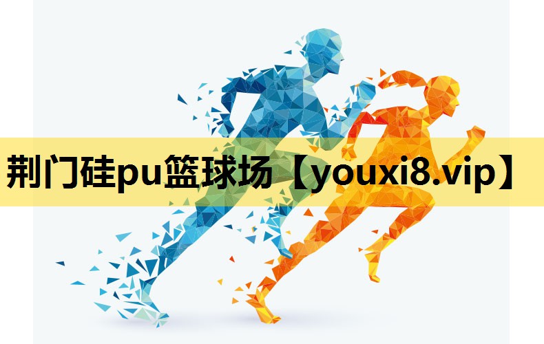 荆门硅pu篮球场