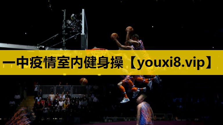 一中疫情室内健身操