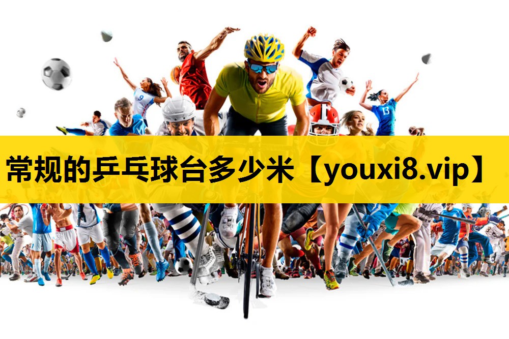 常规的乒乓球台多少米
