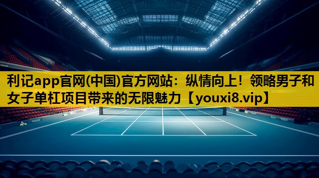 纵情向上！领略男子和女子单杠项目带来的无限魅力