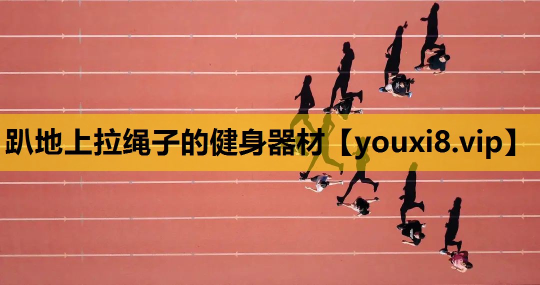 趴地上拉绳子的健身器材